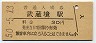 中央本線・武蔵境駅(30円券・昭和50年)