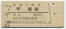 東海道本線・平塚駅(30円券・昭和50年)