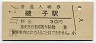 根岸線・磯子駅(30円券・昭和50年)