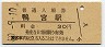 東海道本線・鴨宮駅(30円券・昭和50年)
