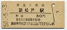 常磐線・新松戸駅(30円券・昭和50年)