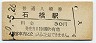 東北本線・石橋駅(30円券・昭和50年)