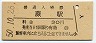 東北本線・蕨駅(30円券・昭和50年)