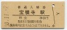 東北本線・宝積寺駅(30円券・昭和50年)