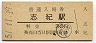 関西本線・志紀駅(30円券・昭和51年)