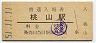 奈良線・桃山駅(30円券・昭和51年)