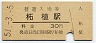 関西本線・柘植駅(30円券・昭和51年)
