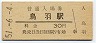 参宮線・鳥羽駅(30円券・昭和51年)