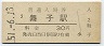 山陽本線・舞子駅(30円券・昭和51年)