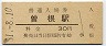 山陽本線・曽根駅(30円券・昭和51年)
