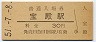 山陽本線・宝殿駅(30円券・昭和51年)5192