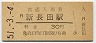 山陽本線・新長田駅(30円券・昭和51年)
