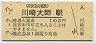 2-2-2★京浜急行電鉄・川崎大師駅(100円券・平成2年)