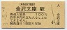 京浜急行電鉄・金沢文庫駅(100円券・平成3年)