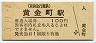 京浜急行電鉄・黄金町駅(100円券・平成3年)