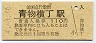 京浜急行電鉄・青物横丁駅(110円券・平成4年)