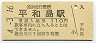 京浜急行電鉄・平和島駅(110円券・平成4年)