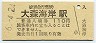 京浜急行電鉄・大森海岸駅(110円券・平成6年)