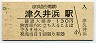 京浜急行電鉄・津久井浜駅(130円券)