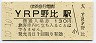 10-10-10★京浜急行電鉄・YRP野比駅(130円券・平成10年)