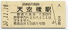 京浜急行電鉄・天空橋駅(130円券・平成10年)