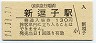 改称駅・11-11-11★京浜急行電鉄・新逗子駅(130円券・平成11年)