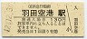 京浜急行電鉄・羽田空港駅(130円券・平成12年)