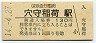 京浜急行電鉄・穴守稲荷駅(130円券・平成14年)