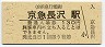京浜急行電鉄・京急長沢駅(130円券・平成14年)