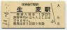 京浜急行電鉄・生麦駅(130円券・平成14年)
