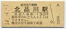 京浜急行電鉄・北品川駅(130円券・平成14年)