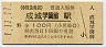 1-11-11★小田急電鉄・成城学園前駅(100円券・平成元年)
