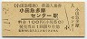 小田急電鉄・小田急多摩センター駅(100円券・平成元年)