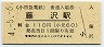 4-5-6★小田急電鉄・藤沢駅(110円券・平成4年)