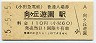 5-5-5★小田急電鉄・向ヶ丘遊園駅(110円券・平成5年)