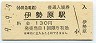 9-9-9★小田急電鉄・伊勢原駅(130円券・平成9年)