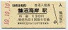 10-10-10★小田急電鉄・鵠沼海岸駅(130円券・平成10年)