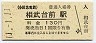 11-1-11★小田急電鉄・相武台前駅(130円券・平成11年)6739