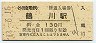 小田急電鉄・鶴川駅(130円券・平成14年)