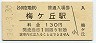 小田急電鉄・梅ヶ丘駅(130円券・平成14年)
