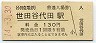 小田急電鉄・世田谷代田駅(130円券・平成14年)