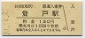 小田急電鉄・登戸駅(130円券・平成14年)