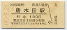 小田急電鉄・唐木田駅(130円券・平成14年)