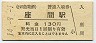 小田急電鉄・座間駅(130円券・平成14年)
