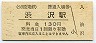 小田急電鉄・渋沢駅(130円券・平成14年)