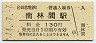 小田急電鉄・南林間駅(130円券・平成14年)