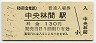 小田急電鉄・中央林間駅(130円券・平成14年)