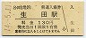 小田急電鉄・生田駅(130円券・平成14年)