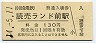 小田急電鉄・読売ランド前駅(130円券・平成14年)