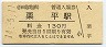 小田急電鉄・栗平駅(130円券・平成14年)